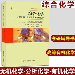 有机化学 张祖德 化学考研辅导书 中科大 中国科技大学出版 无机化学 综合化学 分析化学 社高校核心课程学习指导丛书 高等有机化学