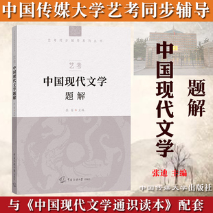 2021年中传艺术类招生考试 中国现代文学题解 张笛 中国传媒大学出版社 艺考教材温儒敏中国现代文学通识读本配套练习题同步辅导书