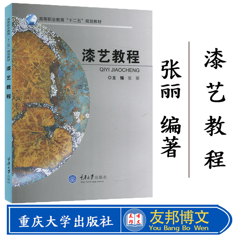 正版现货 漆艺教程(高等职业教育十二五规划教材) 张丽著 重庆大学出版社