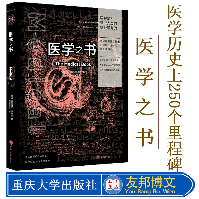 现货 医学之书 克利福德皮寇弗 里程碑科普书系7 医学发展史 医学历史上250个里程碑 全彩插图 医学科普书籍 重庆大学出版社