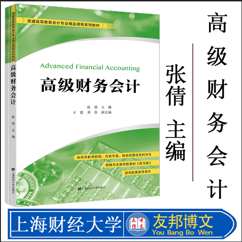 高级财务会计（附带习题册） 张倩 主编 普通高等教育会计专业精品课程系列教材 上海财经大学出版社 F.3615
