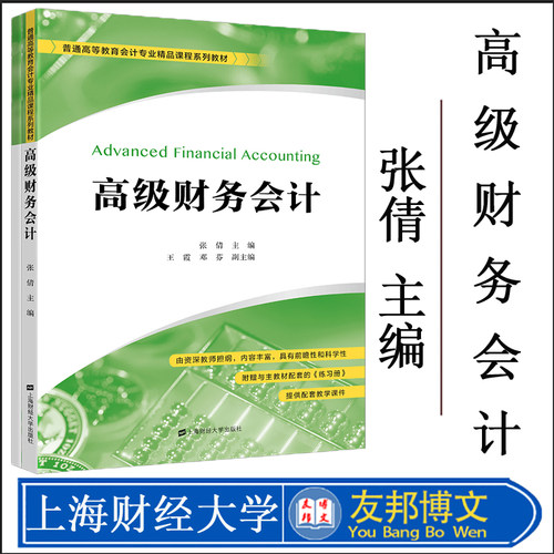高级财务会计（附带习题册） 张倩 主编 普通高等教育会计专业精品课程系列教材 上海财经大学出版社 F.3615