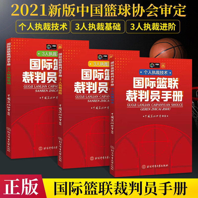 2021新版 国际篮联裁判员手册 篮球裁判员手册书 个人执裁技术+3人执裁基础+进阶全套三册裁判双语规则训练教学书籍解释篮球教练书