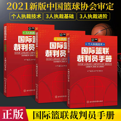 2021新版 国际篮联裁判员手册 篮球裁判员手册书 个人执裁技术+3人执裁基础+进阶全套三册裁判双语规则训练教学书籍解释篮球教练书