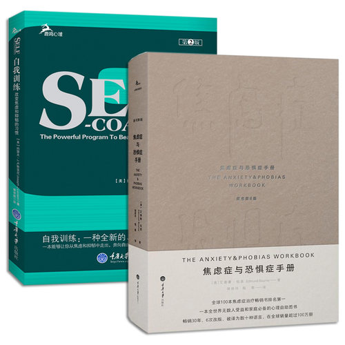 焦虑症与恐惧症手册+自我训练：改变焦虑和抑郁的习惯美国心理咨询师培训教材 张沛超倾情推荐自我焦虑症缓解焦虑心理咨询书籍