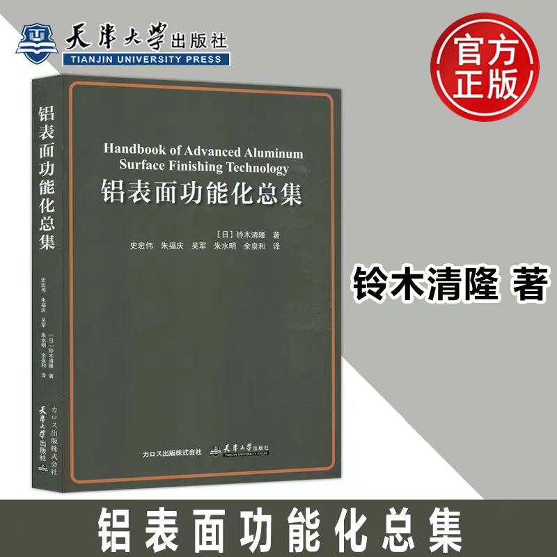 正版现货  铝表面功能化总集 [日]铃木清隆 铝表面处理膜的特性书 表面处理膜的功能书籍 天津大学出版社