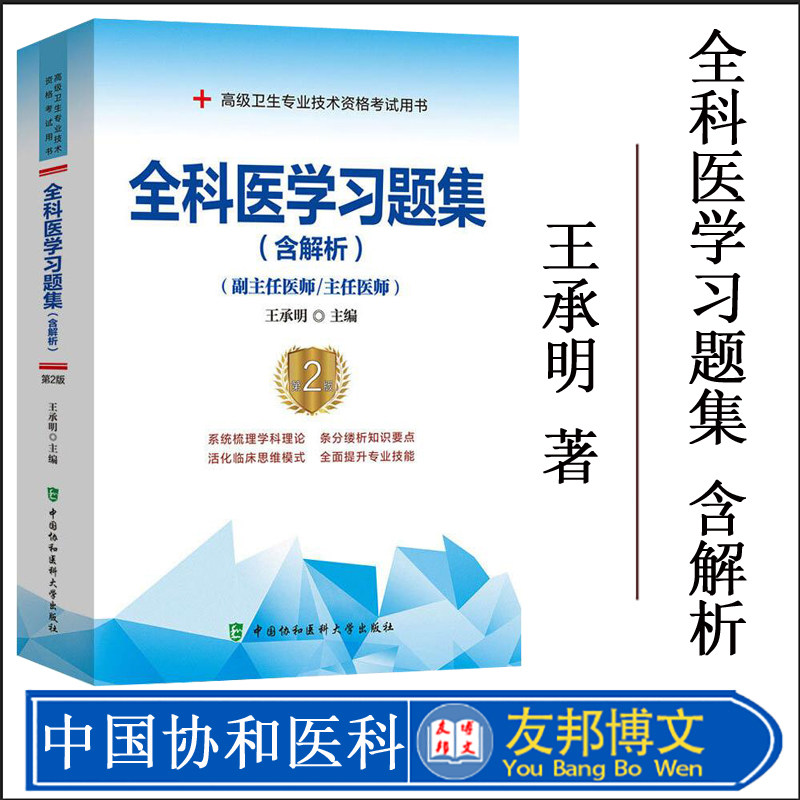 全科医学习题集 含解析 王承明 著 全科医学诊疗技术 全科医学基础知识 全科医学专业疾病 9787567917484 中国协和医科大学出版