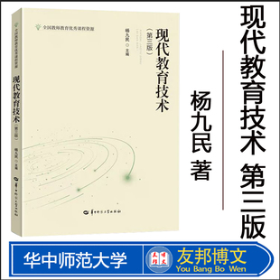 【官方正版】现代教育技术(第三版) 杨九民主编 提高高等师范院校师范专业学生的教育技术能力采用了全新的体系结构与编排体例