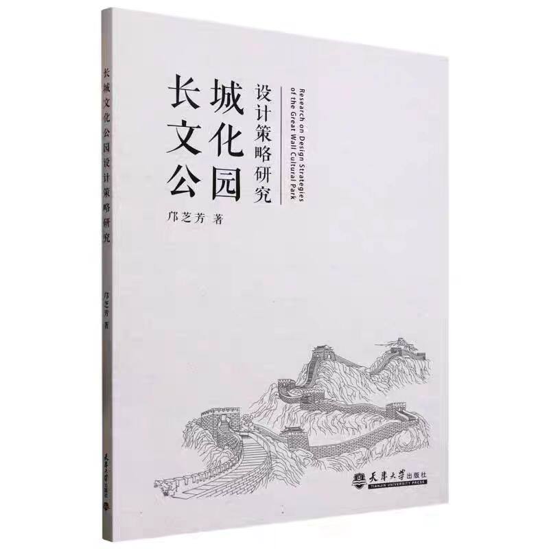 正版现货 长城文化公园设计策略研究 邝芝芳著 天津大学出版社 9787561877845
