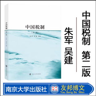 全新正版  中国税制 第三版 朱军,吴健 编著 南京大学出版社 9787305262753