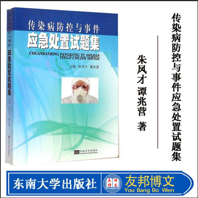 最新 印刷全国卫生应急技能竞赛活动指导用书 传染病防控与事件应急处置试题集 朱凤才 谭兆营主编 东南大学出版社