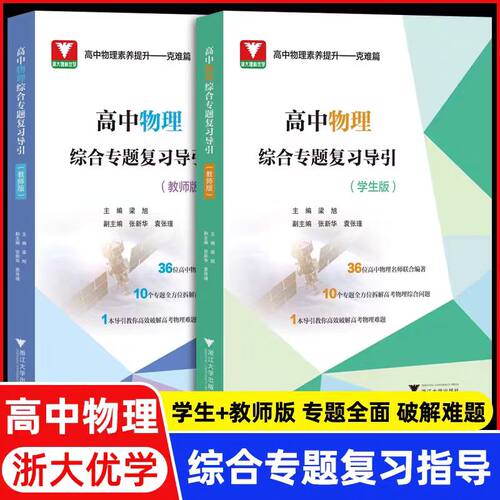 2024新版高中物理综合专题复习导引:学生版教师版 高一二三年级通用高考教辅 高中物理学生教师用辅导书 浙江大学出版社