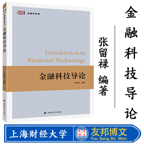 正版现货 金融科技导论 张留禄编著 匡时·金融学系列 上海财经大学出版社F.3372