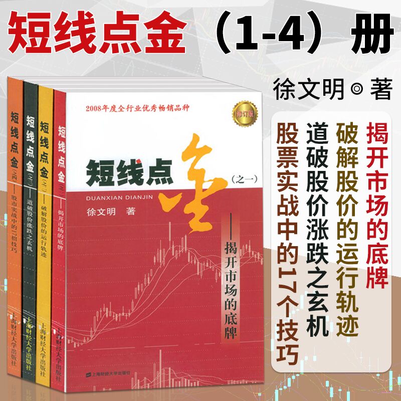 正版包邮 短线点金全4册:揭开市场的底牌+破解股价的运行轨迹+道破股价涨跌之玄机等 徐文明 短线炒股金融经济股票投资书 上海财经 书籍/杂志/报纸 金融 原图主图