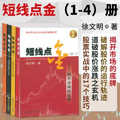 正版包邮 短线点金全4册:揭开市场的底牌+破解股价的运行轨迹+道破股价涨跌之玄机等 徐文明 短线炒股金融经济股票投资书 上海财经