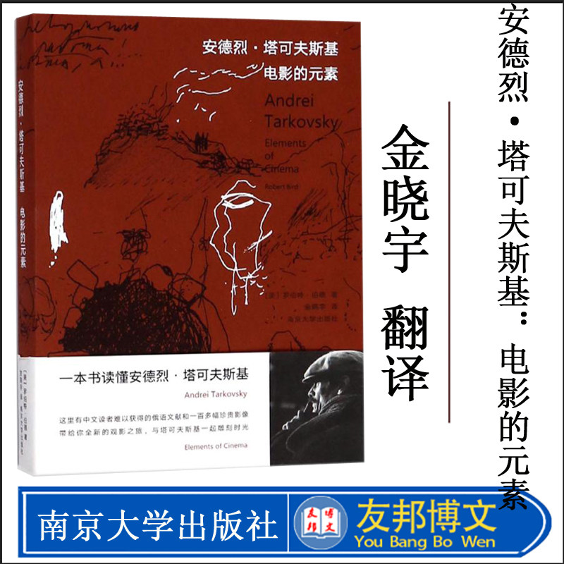 金晓宇翻译 安德烈·塔可夫斯基：电影的元素 罗伯特·伯德 9787305200038 南京大学出版社