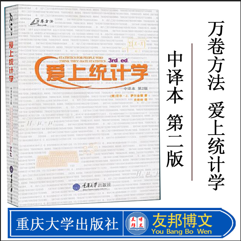 现货 万卷方法 爱上统计学 中译本 第2版 萨尔爱上统计学(中译本第2版) 爱上统计学