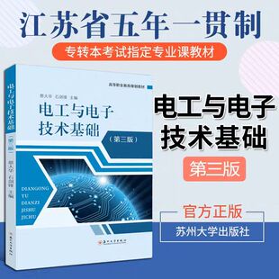 正版 电工与电子技术基础(第二版) 蔡大华 石剑锋著 苏州大学出版社 9787567221536