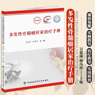 多发性骨髓瘤居家治疗手册 中国协和医科大学出版社 肿瘤疾病新型诊疗模式 血液病患者居家治疗的参考书籍