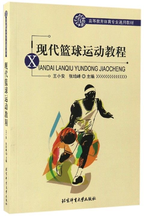 正版现代篮球运动教程