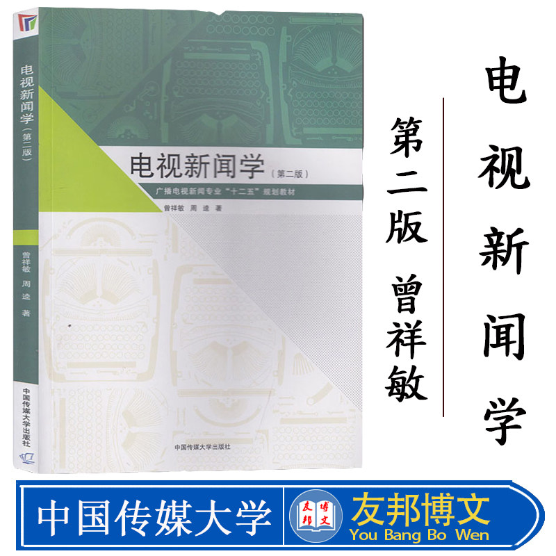 现货 电视新闻学第二版 曾祥敏 中国传媒大学出版社 广播电视新闻专业：十二五规划教材 电视新闻理念探寻 电视新闻的表现优势