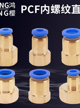 气管气动元件快速接PCF4/6-01/8-02/10-03内螺纹直通快插接头配件