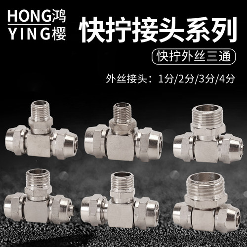 鸿樱T型中外丝三通坚固耐用