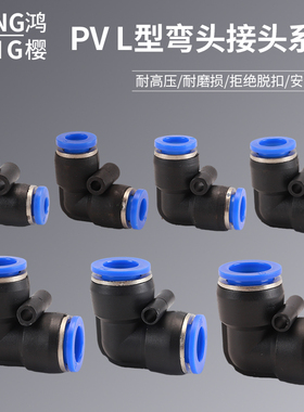 气管快速接头L型弯头PV4/6/8/10/12/16mm气管直角气动快插接头