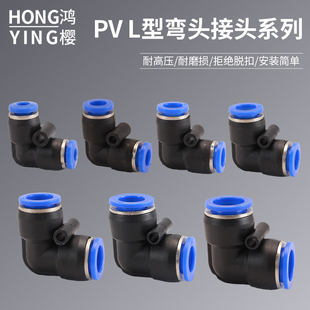 气管快速接头L型弯头PV4/6/8/10/12/16mm气管直角气动快插接头