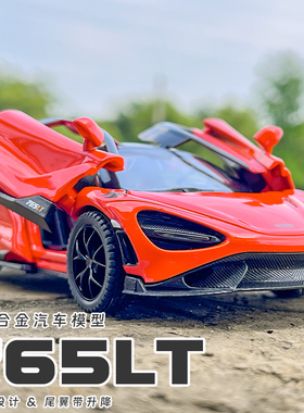 仿真麦凯仑765LT合金车模摆件1:32汽车模型男孩收藏声光赛车玩具