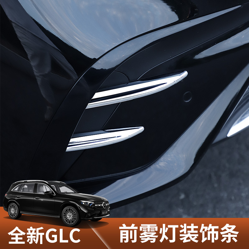适用于2024款奔驰GLC前雾灯装饰条前杠风刀亮条汽车用品改装车品