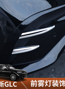 适用于2025款奔驰GLC前雾灯装饰条前杠风刀亮条车内装饰用品大全
