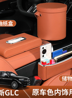 适用2025款奔驰GLC300L座椅储物盒glc260l汽车内饰用品改装装饰品