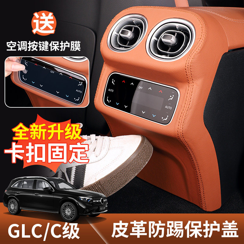 适用2026款奔驰glc300l后排座椅防踢垫c260空调出风口防踢板盖C级,汽车用品/电子/清洗/改装,汽车贴片/贴纸,淘宝优惠券,粉丝福利购,淘宝优惠卷