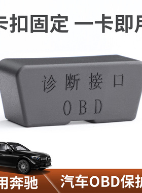 适用于2026款奔驰GLC300OBD接口保护盖E300L/C260L/GLE防水防尘罩
