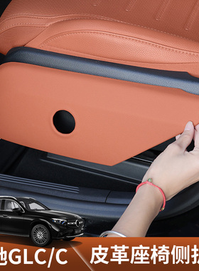 适用于2025款奔驰GLC300L座椅侧边护板C260防踢垫新E级车内饰用品
