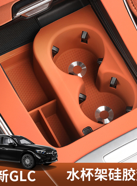 适用于2026款奔驰GLC300L中控水杯架保护套C260L新E级硅胶防滑垫