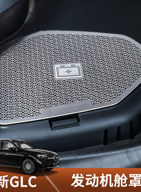 适用于2025款奔驰GLC300发动机防尘罩glc260机舱散热盖板改装装饰