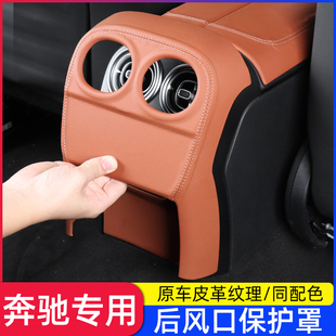 奔驰C260l空调出风口防踢板盖gl300l后排座椅防踢垫 适用2025款
