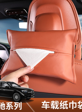 适用2025款奔驰GLC300L车载纸巾袋c260l纸巾盒E级S级座椅背抽纸包