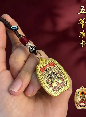 【师傅推荐】臻品.八大守护本命佛五爷唐卡随身护佑驾车个人用品