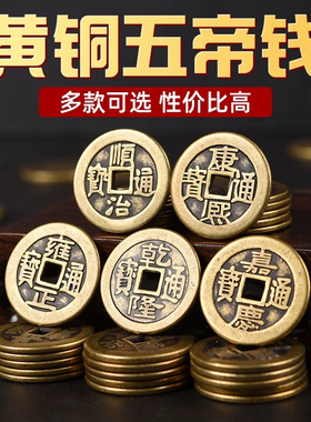加厚铜钱散钱古币乾隆通宝康熙纯黄铜五帝钱币压门槛真品六帝十帝