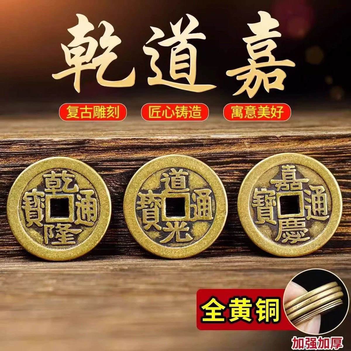 三帝钱加厚铜钱钱到家乾道嘉挂件仿古铜币散钱入户门门槛摆件乔迁