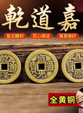 三帝钱加厚铜钱钱到家乾道嘉挂件仿古铜币散钱入户门门槛摆件乔迁