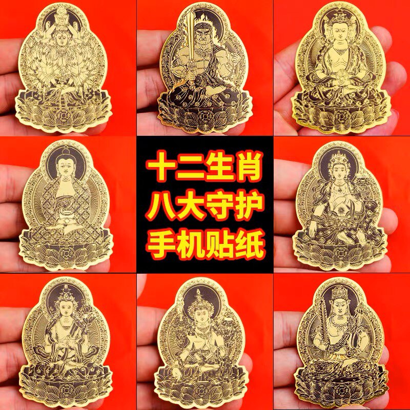 2026新款马年福运生肖手机贴纸守护神本命佛烫金护身符普贤菩萨