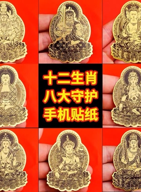 十二生肖普贤菩萨贴纸守护神