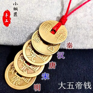 纯铜大五帝钱挂件秦汉唐宋明铜钱门对门古钱币葫芦钥匙扣吊坠饰品