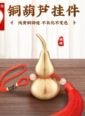 黄铜葫芦挂件家居招财福运装饰摆件玄关桌面书房大门装饰乔迁送礼