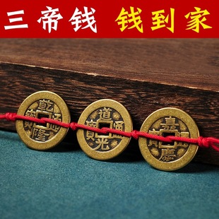 三帝钱真品钱到家钱道嘉铜币福运乾隆道光嘉庆压门槛黄铜钱五帝钱