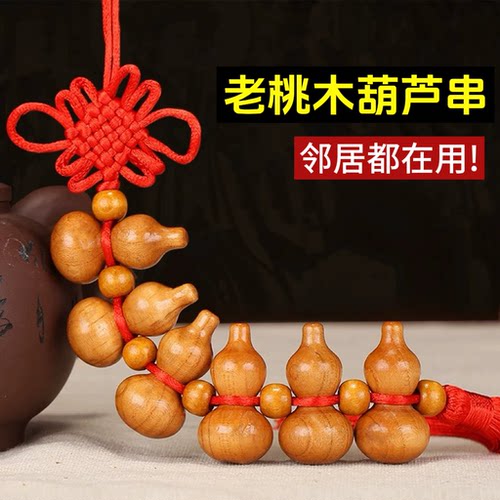 桃木小葫芦串挂件七升葫芦挂饰平安横梁实木雕刻装饰品大门吉祥结